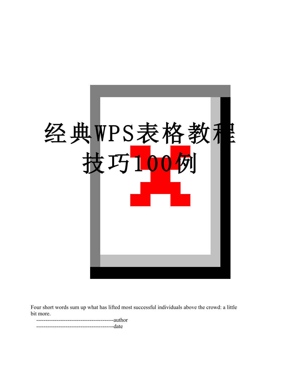 经典WPS表格教程技巧100例.doc_第1页