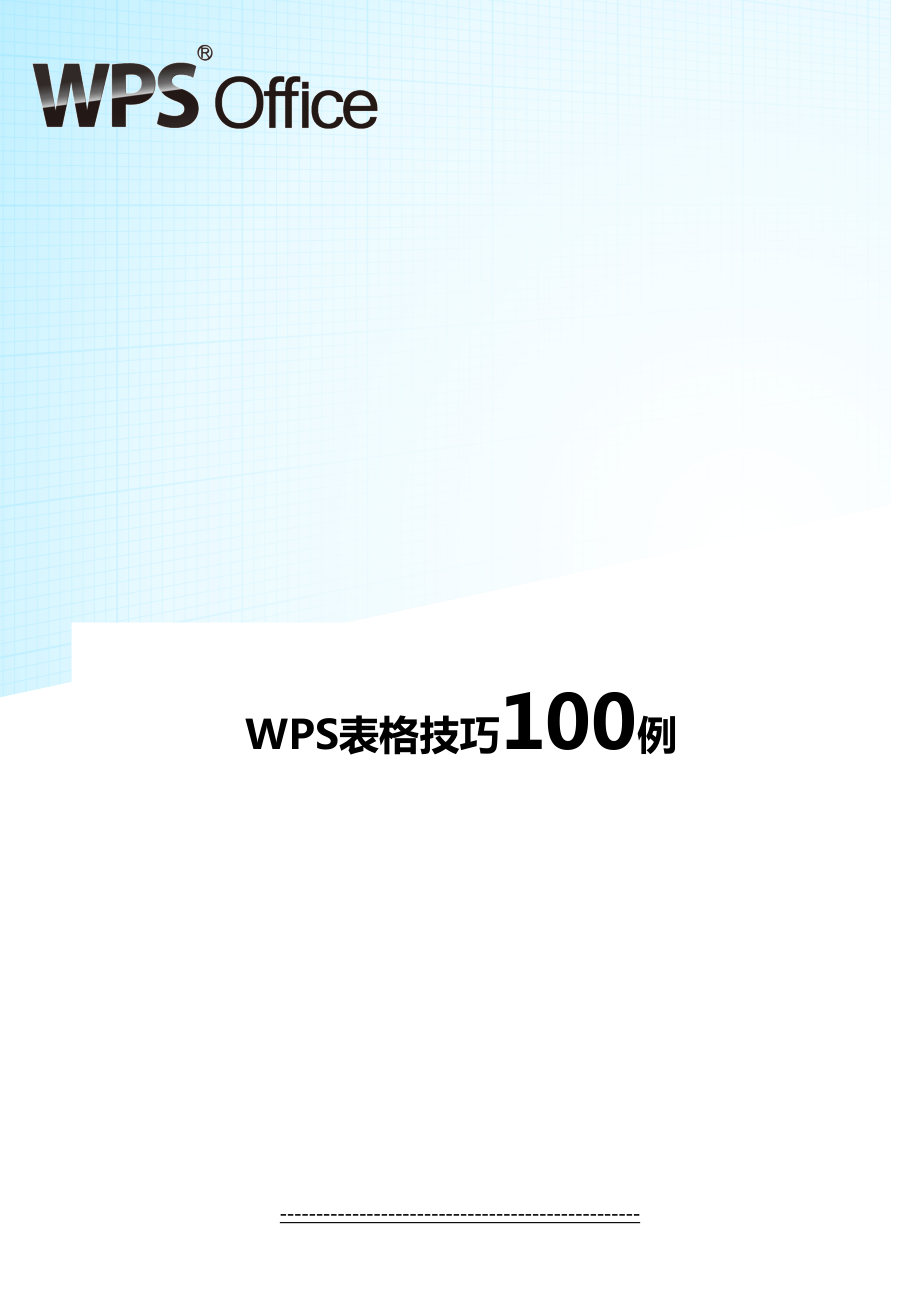 经典WPS表格教程技巧100例.doc_第2页