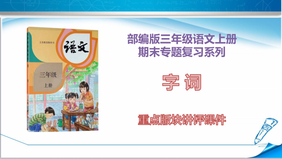 部编版三年级语文上册《期末专项复习之——字词》(附解析).pptx_第1页