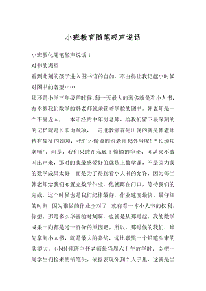 小班教育随笔轻声说话例文.docx