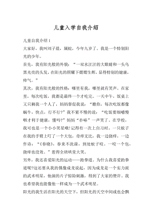 儿童入学自我介绍例文.docx