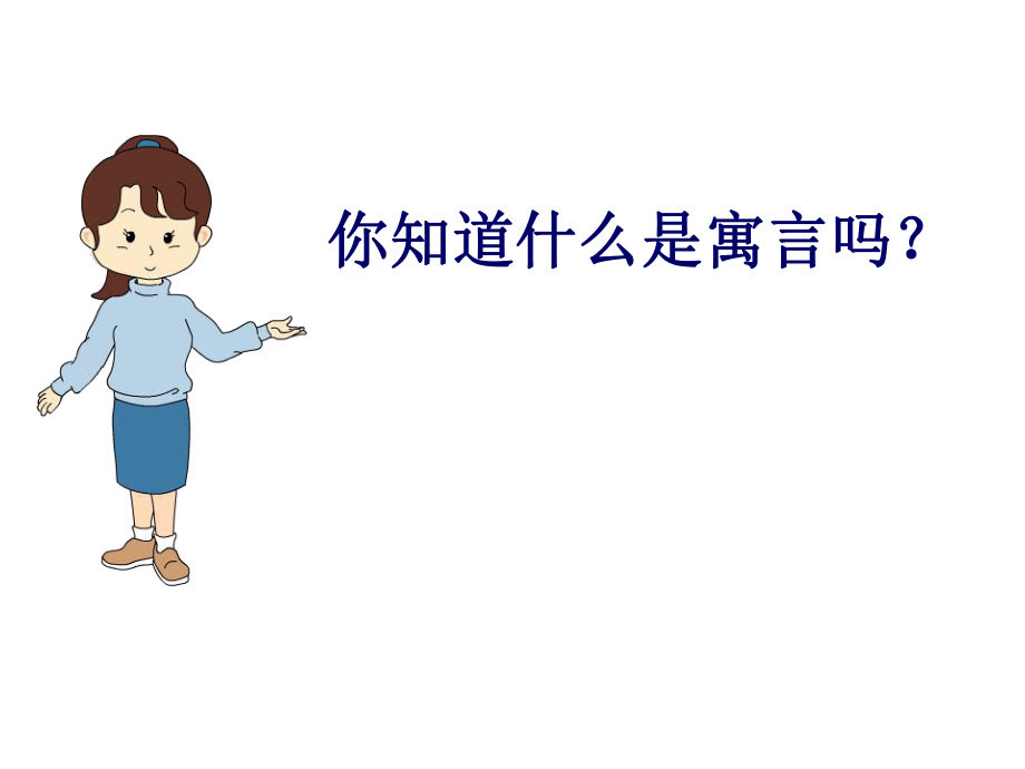 二语下：27寓言两则课件.ppt_第2页