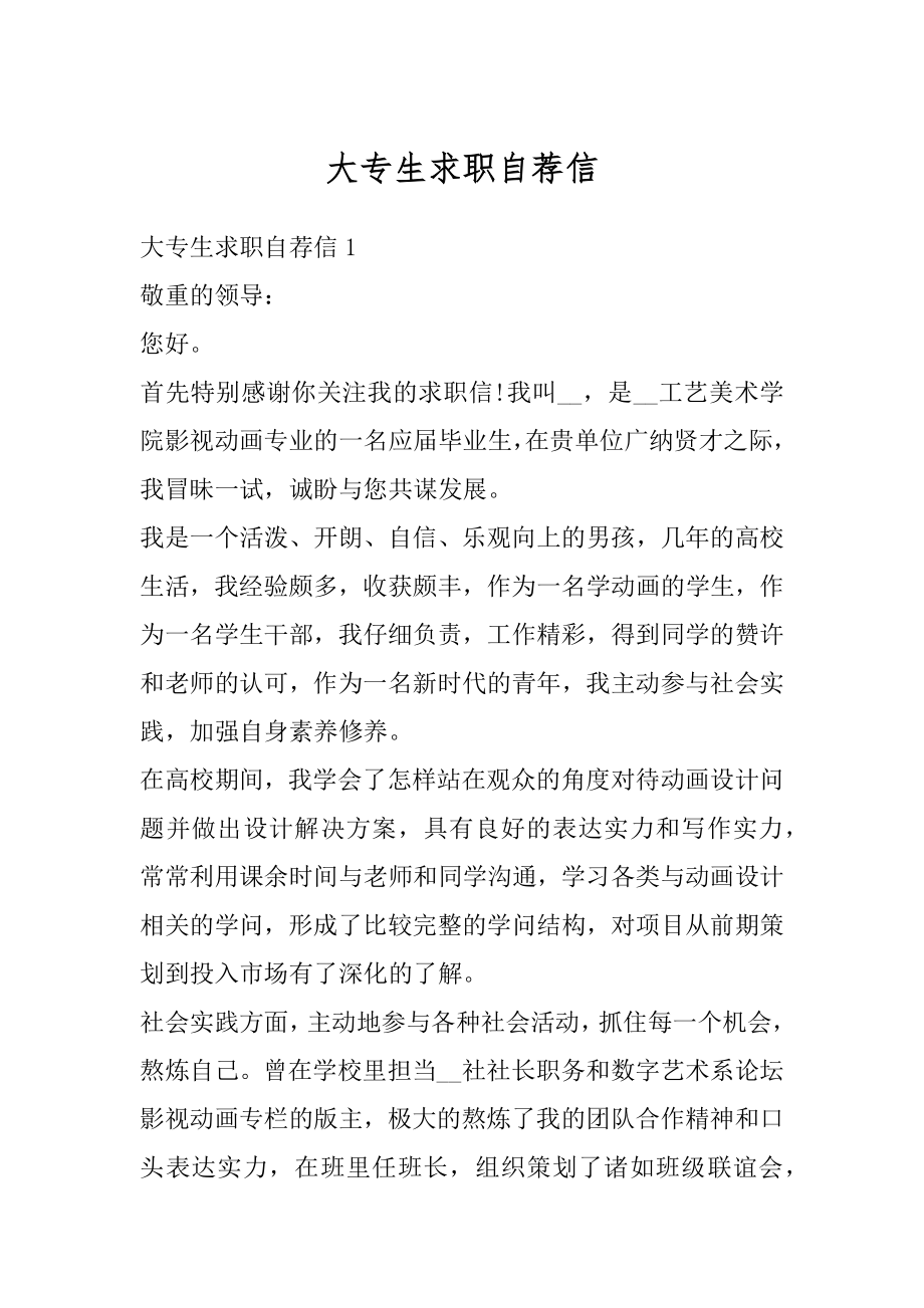 大专生求职自荐信汇编.docx_第1页