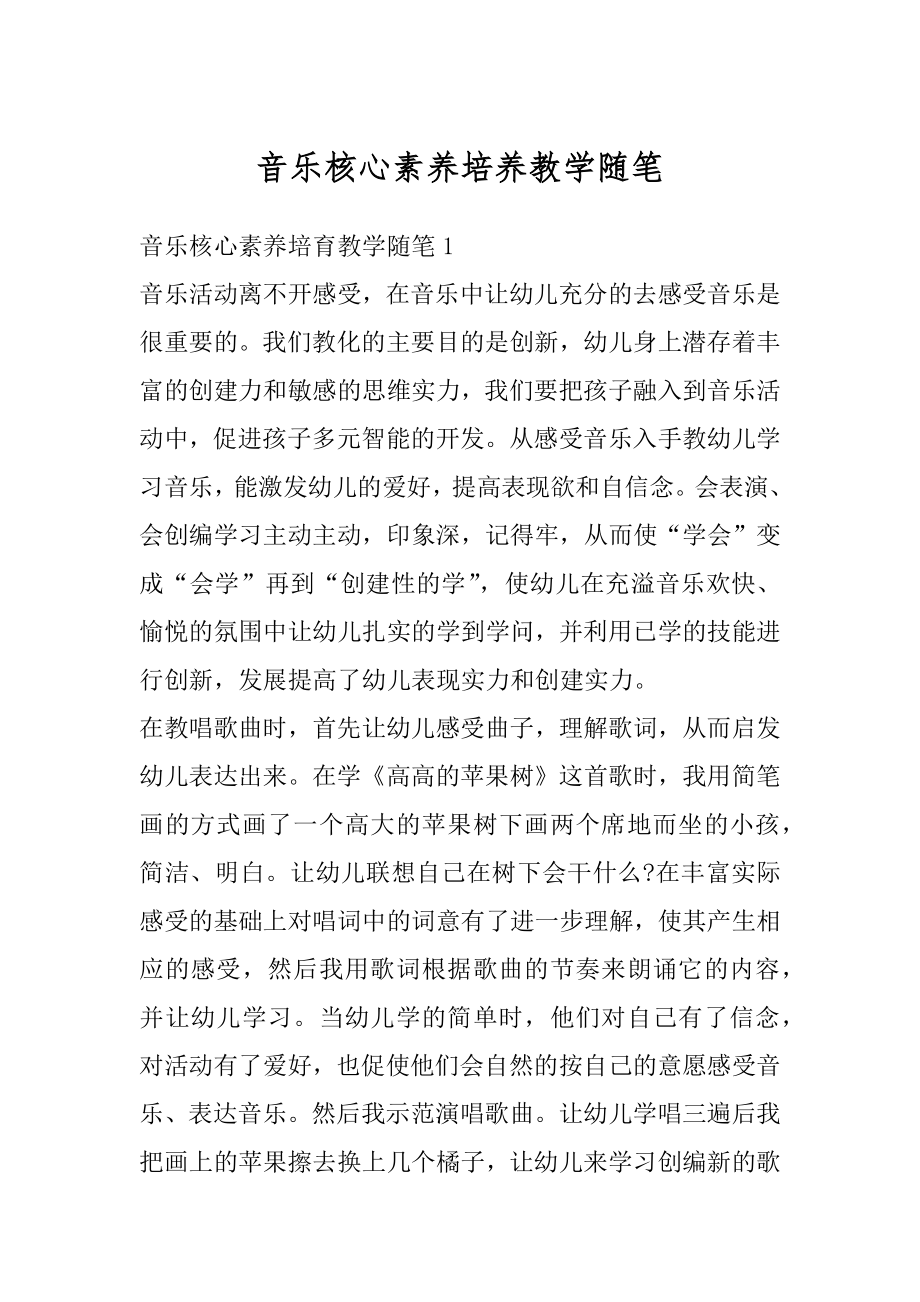 音乐核心素养培养教学随笔汇总.docx_第1页