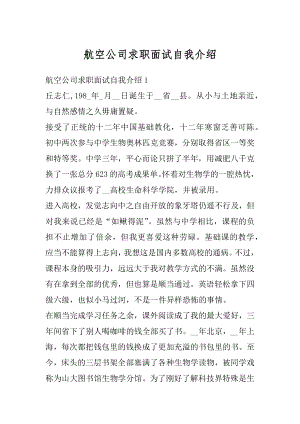 航空公司求职面试自我介绍精选.docx