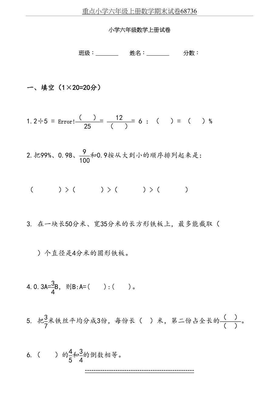 重点小学六年级上册数学期末试卷68736.doc_第2页