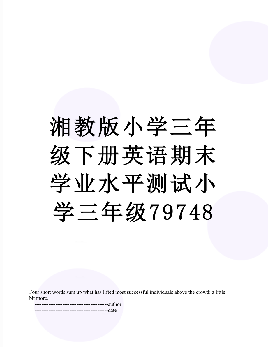 湘教版小学三年级下册英语期末学业水平测试小学三年级79748.doc_第1页