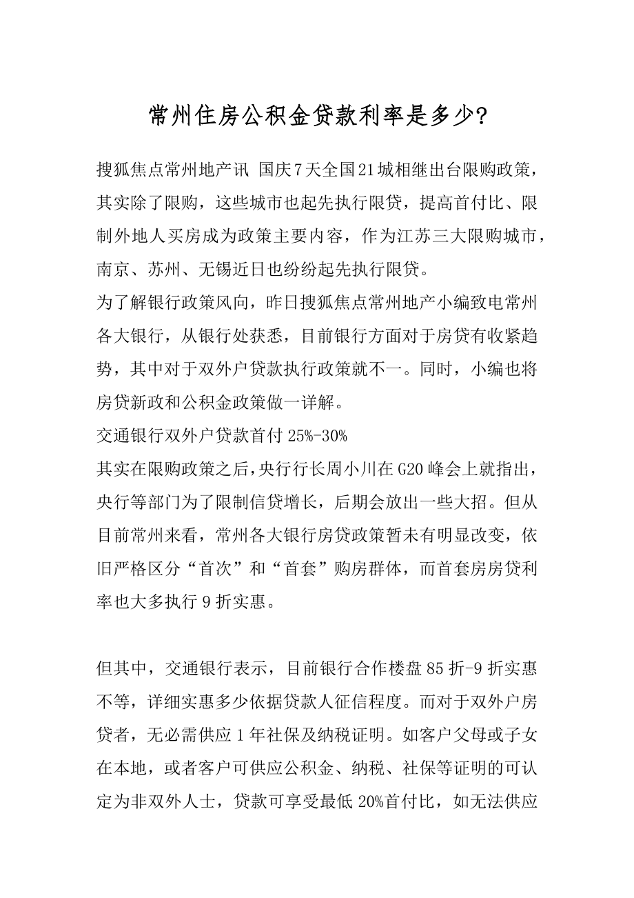 常州住房公积金贷款利率是多少-汇总.docx_第1页