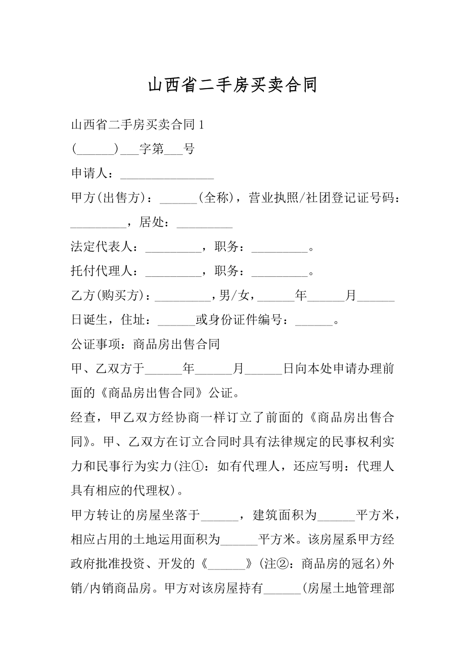 山西省二手房买卖合同汇编.docx_第1页