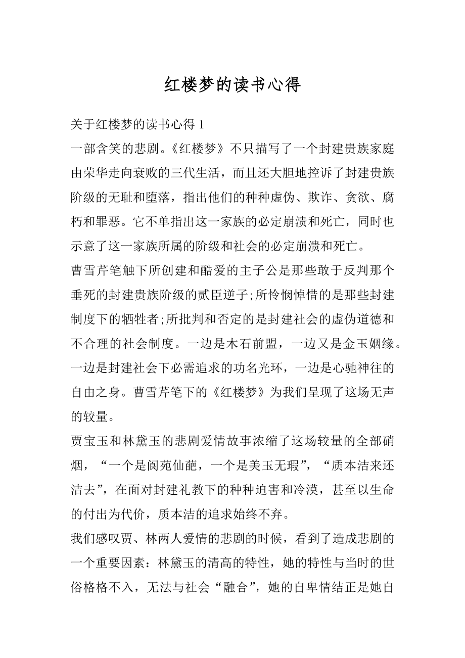 红楼梦的读书心得汇总.docx_第1页