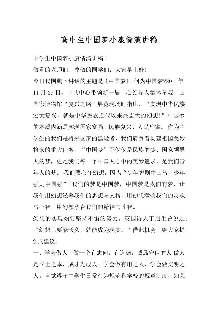 高中生中国梦小康情演讲稿范本.docx_第1页