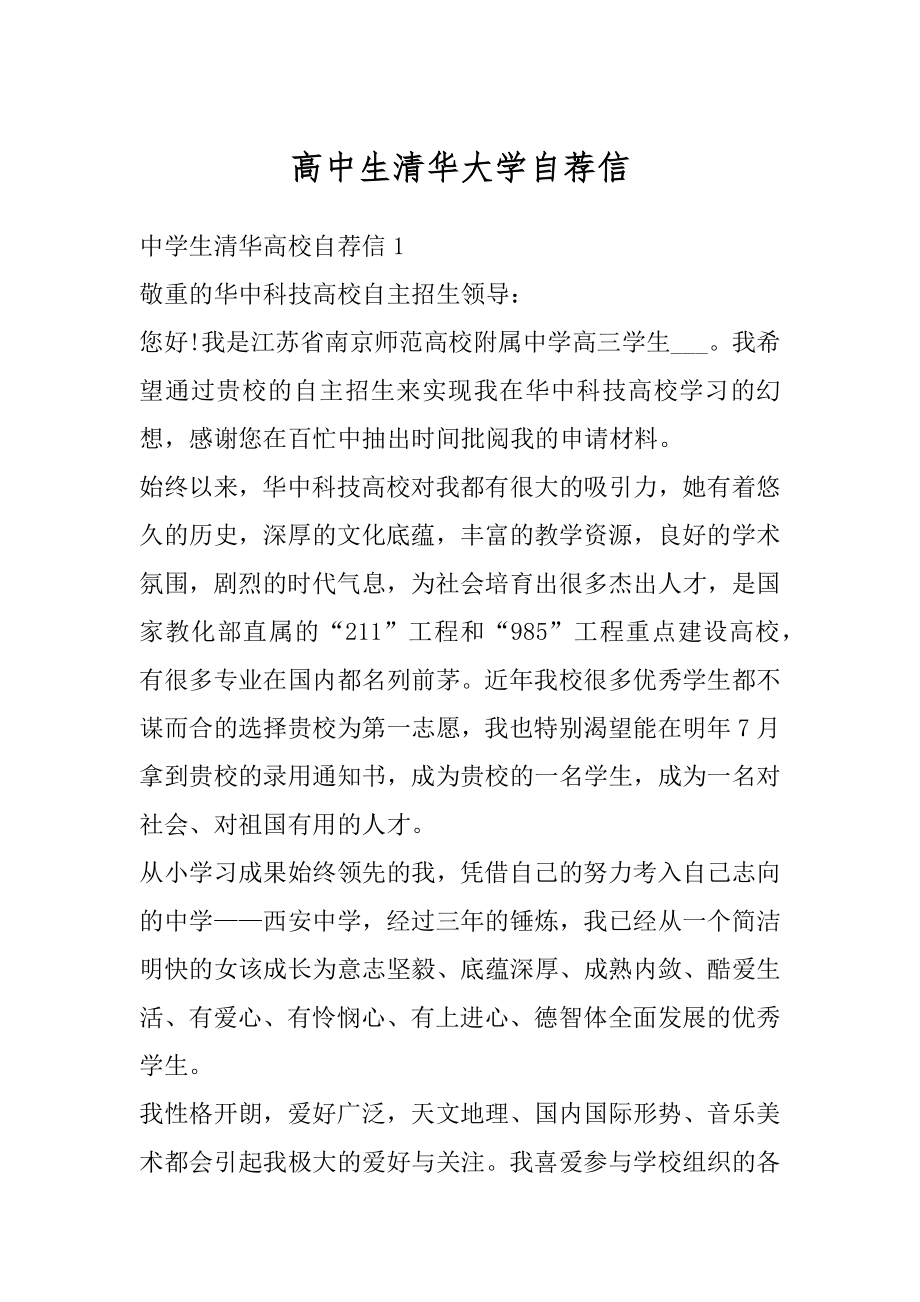 高中生清华大学自荐信精选.docx_第1页