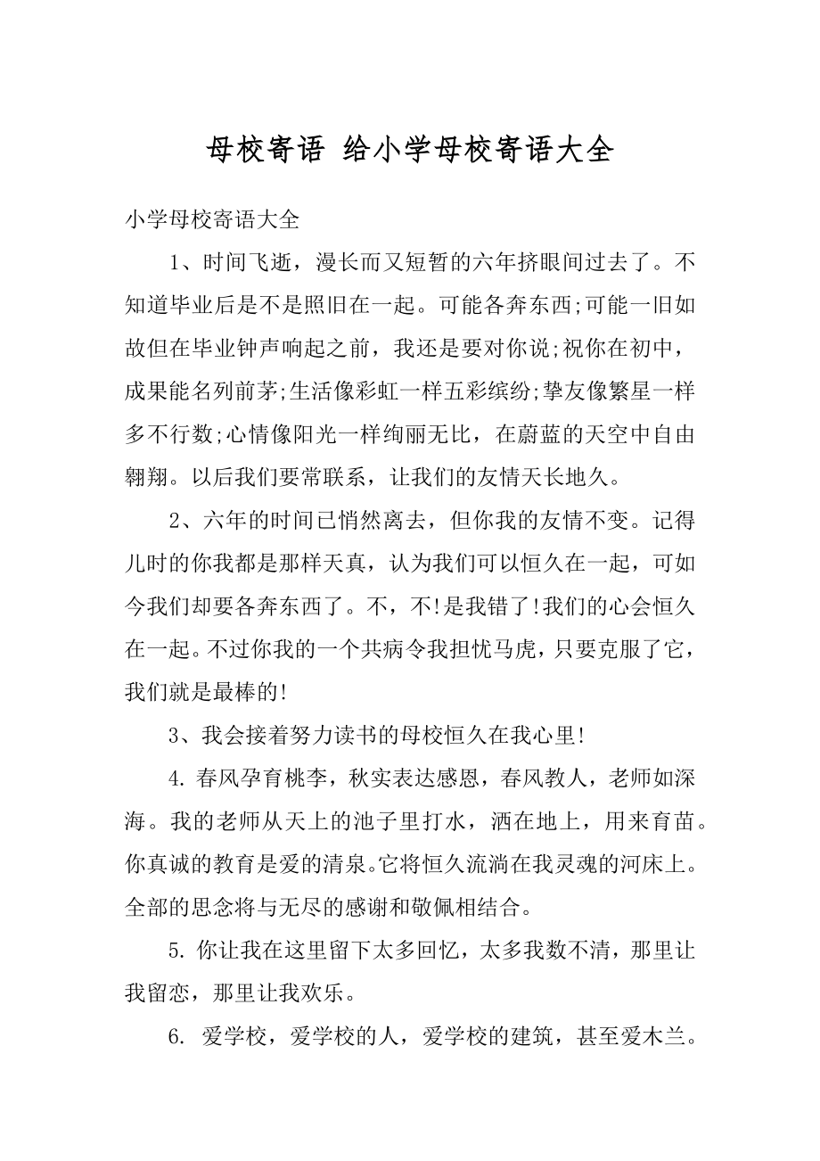 母校寄语 给小学母校寄语大全范本.docx_第1页