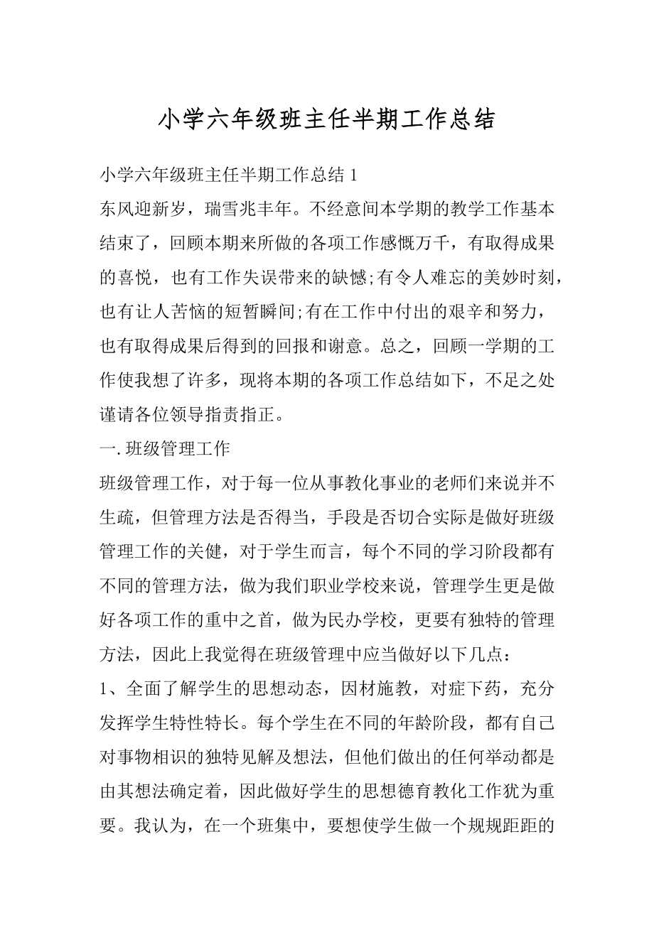 小学六年级班主任半期工作总结汇总.docx_第1页