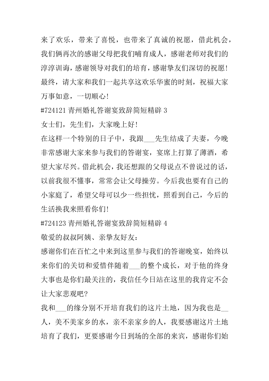 青州婚礼答谢宴致辞简短精辟5篇范例.docx_第2页