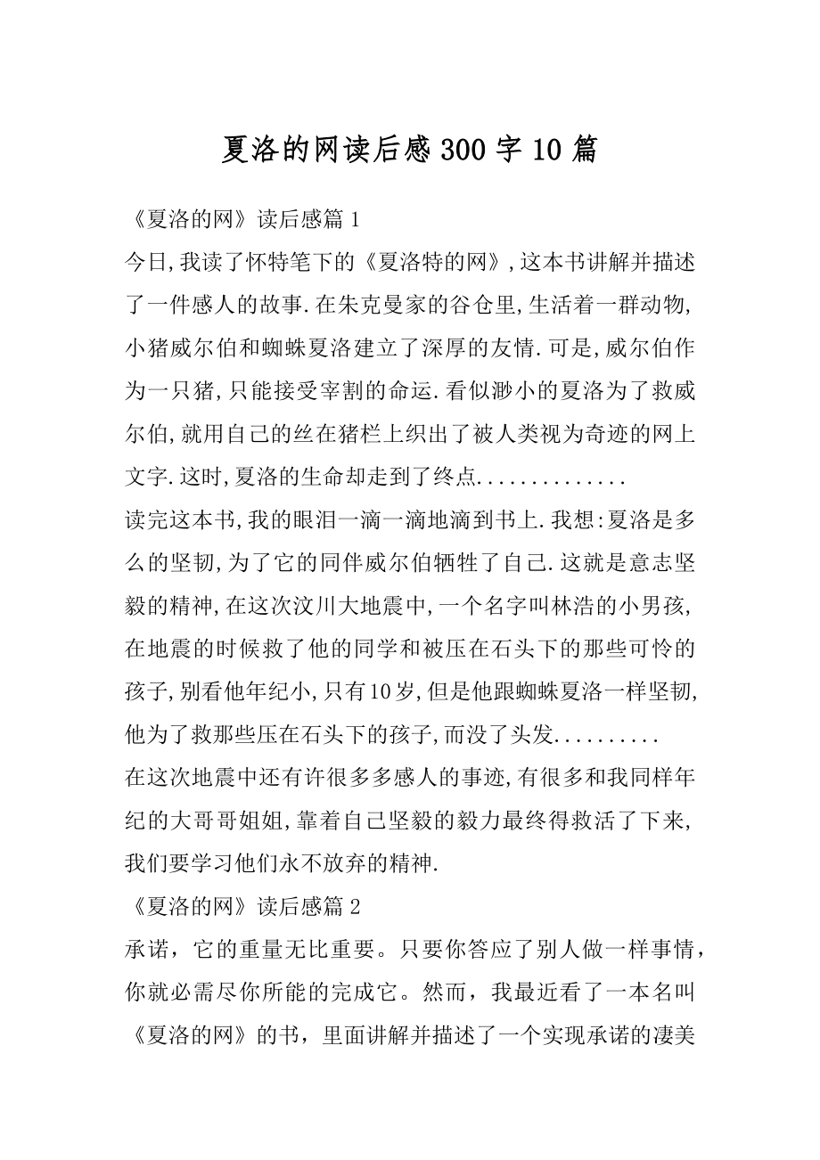 夏洛的网读后感300字10篇优质.docx_第1页