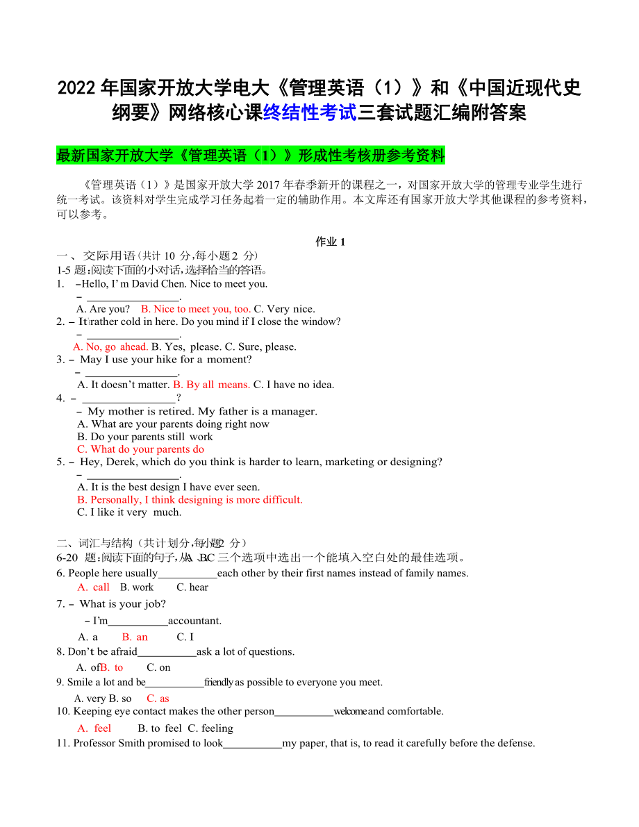 2022年国家开 放大学电大《管理英语（1）》和《中国近现代史纲要》网络核心课终结性考试三套试题汇编附答案.docx_第1页