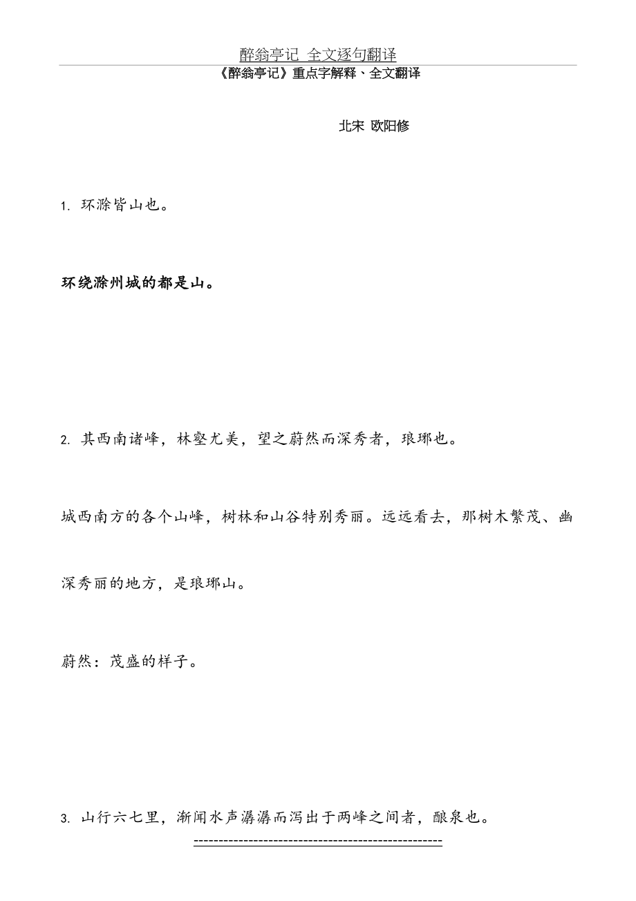 醉翁亭记_全文逐句翻译.doc_第2页