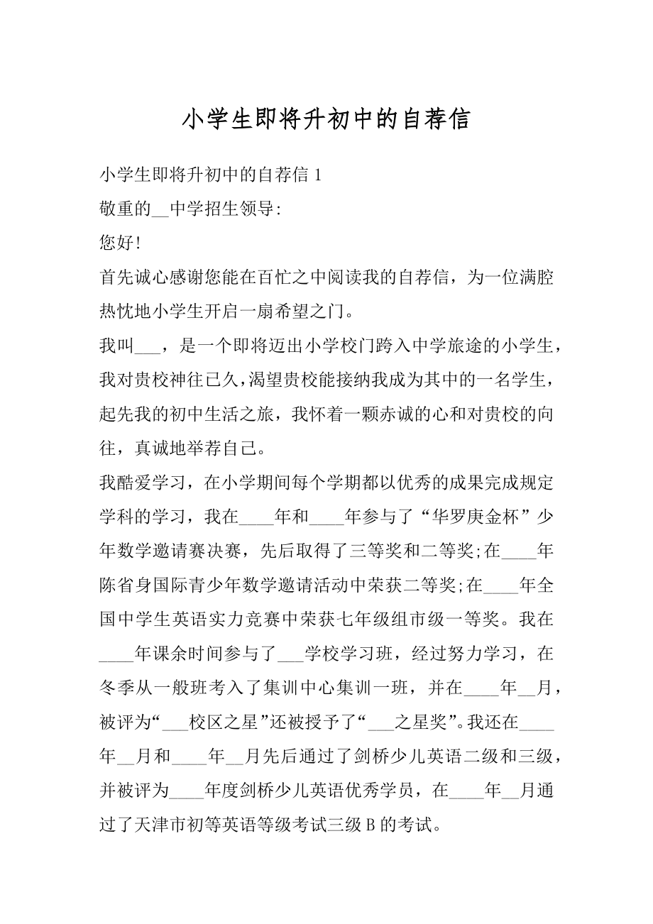 小学生即将升初中的自荐信精编.docx_第1页