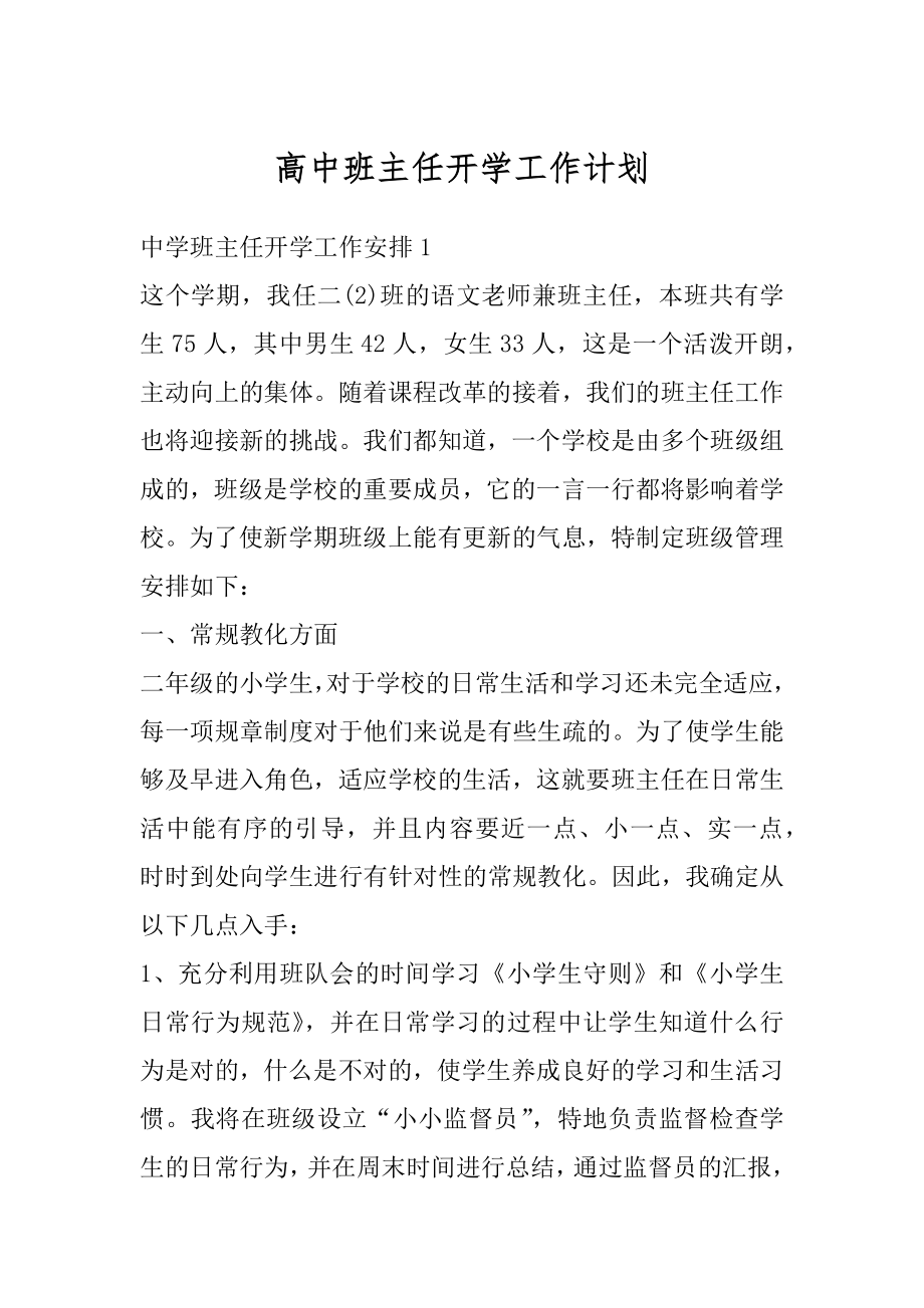 高中班主任开学工作计划范文.docx_第1页