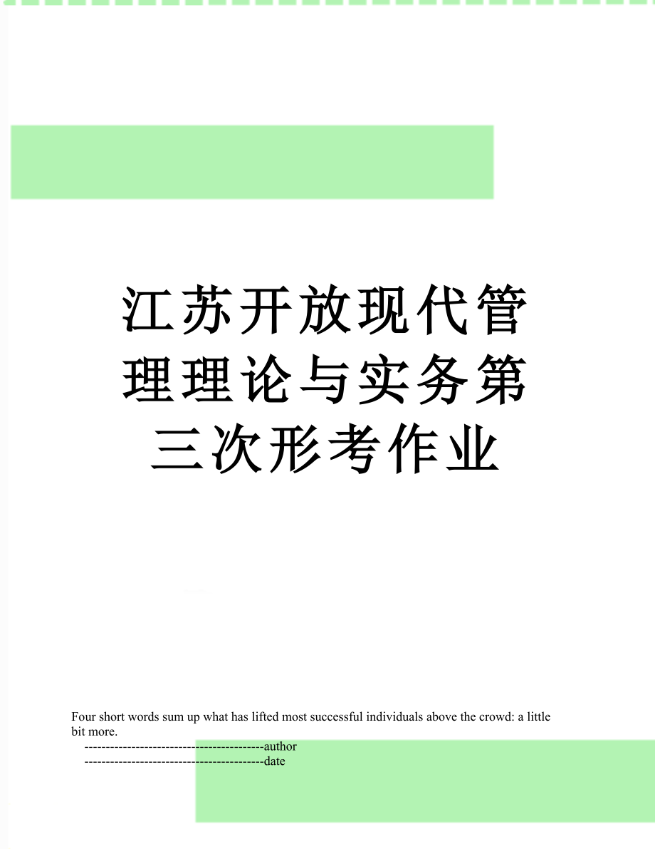 江苏开放现代管理理论与实务第三次形考作业.doc_第1页