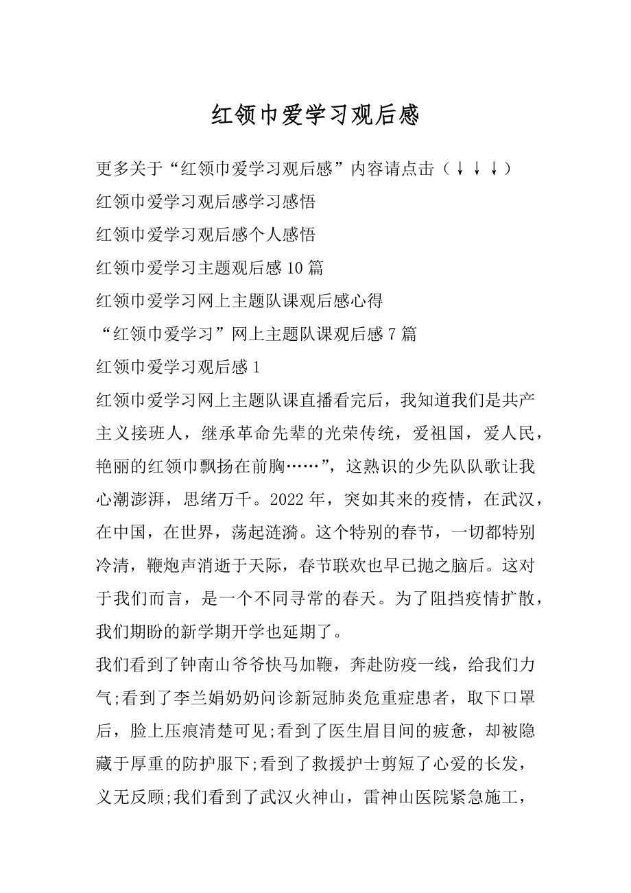 红领巾爱学习观后感精编.docx_第1页