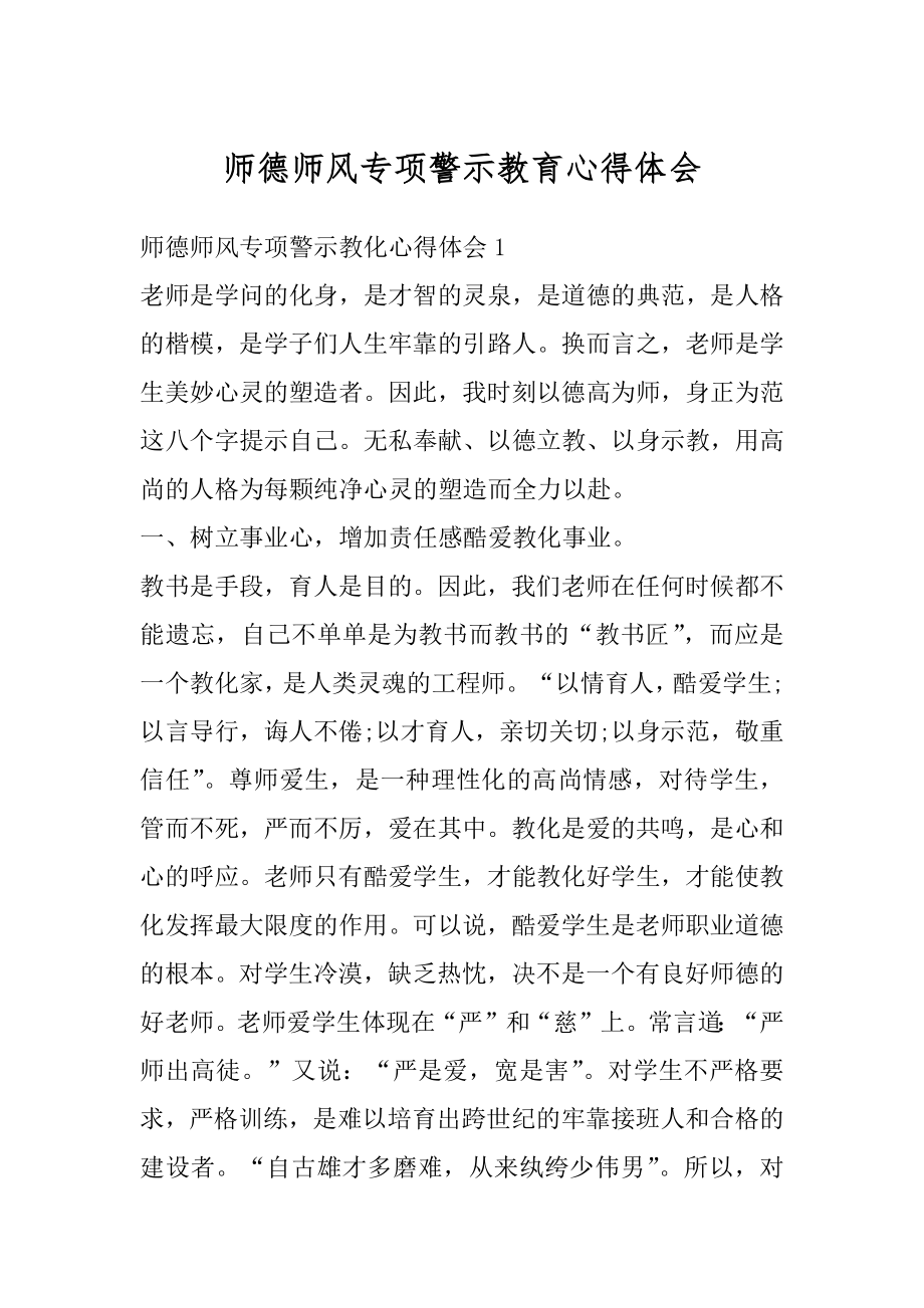 师德师风专项警示教育心得体会汇总.docx_第1页