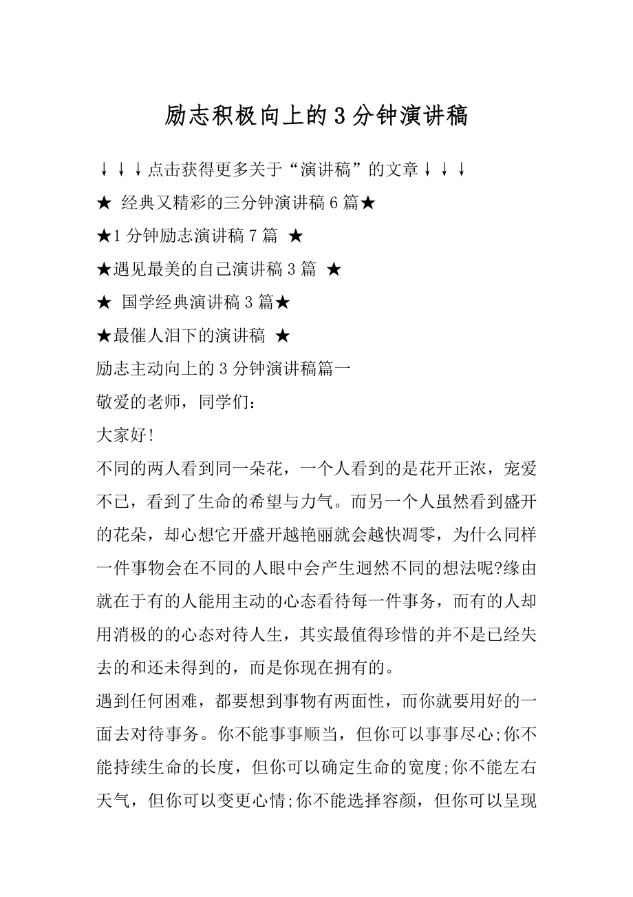 励志积极向上的3分钟演讲稿汇总.docx_第1页