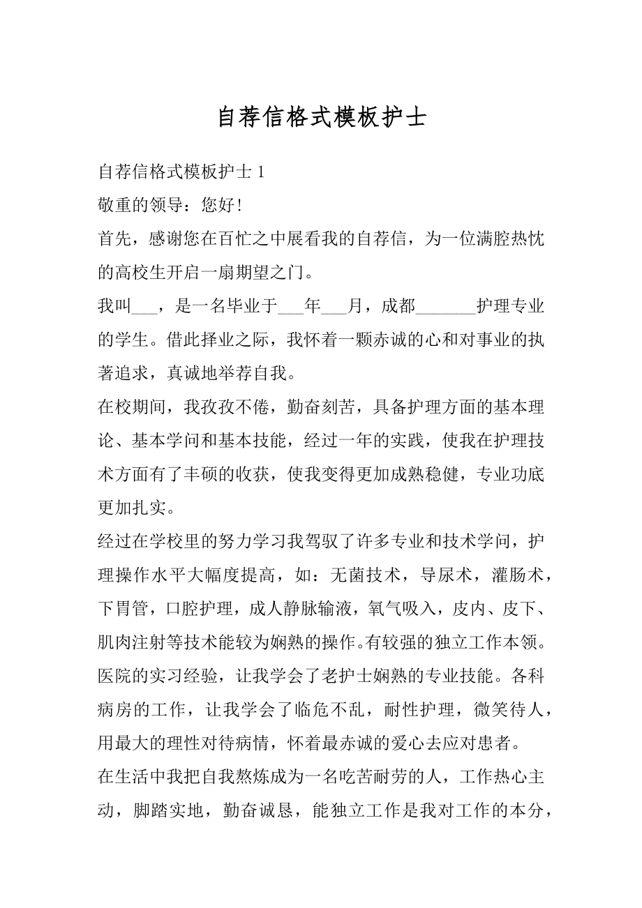 自荐信格式模板护士优质.docx_第1页