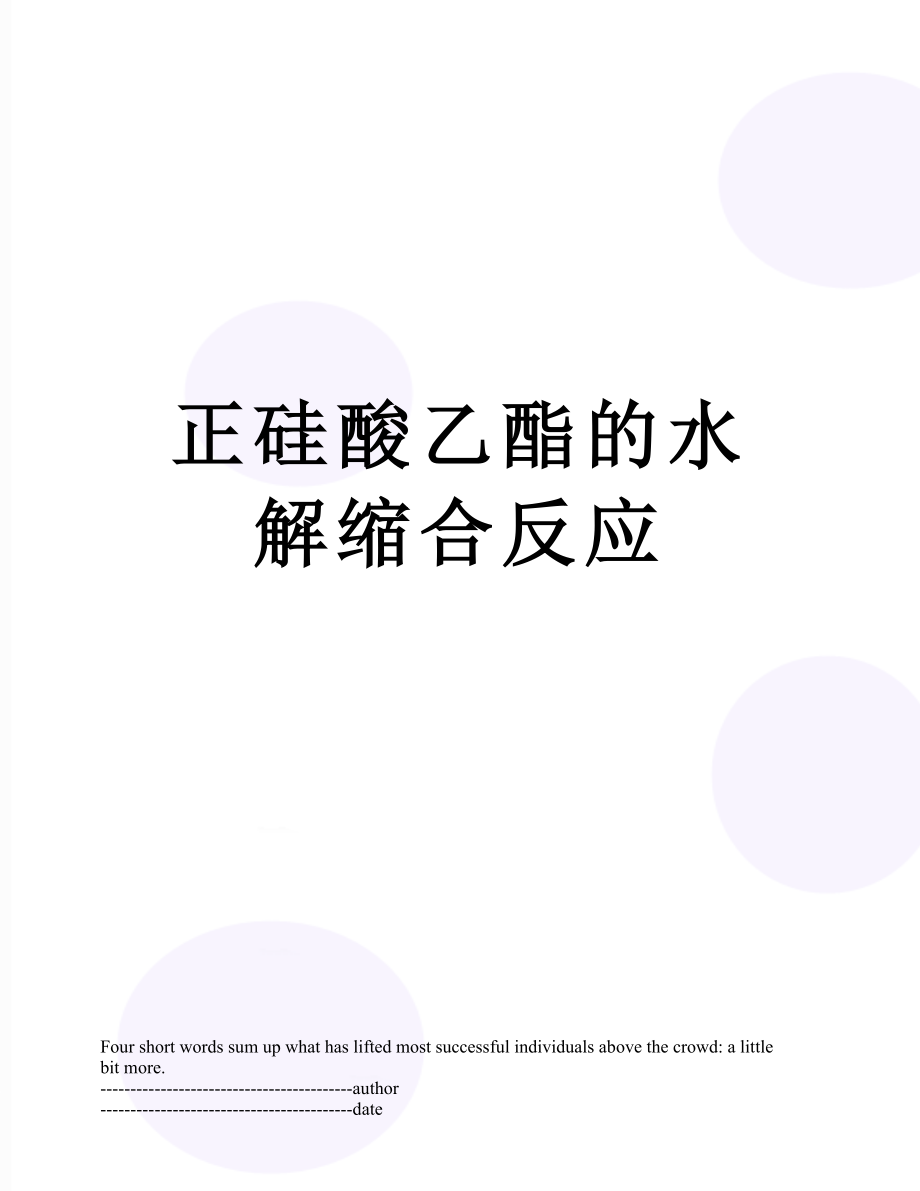 正硅酸乙酯的水解缩合反应.docx_第1页