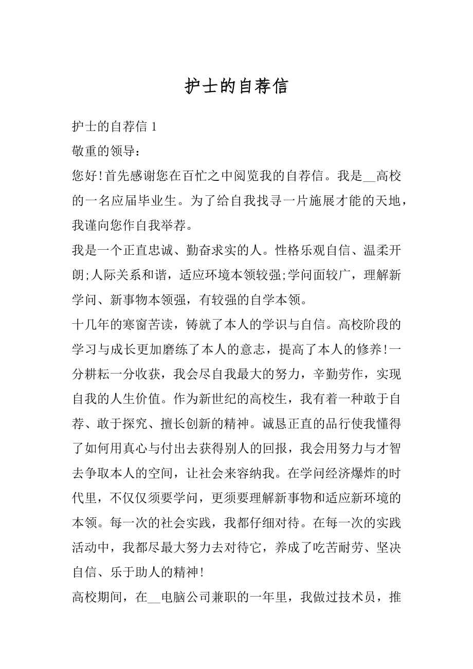 护士的自荐信精编.docx_第1页