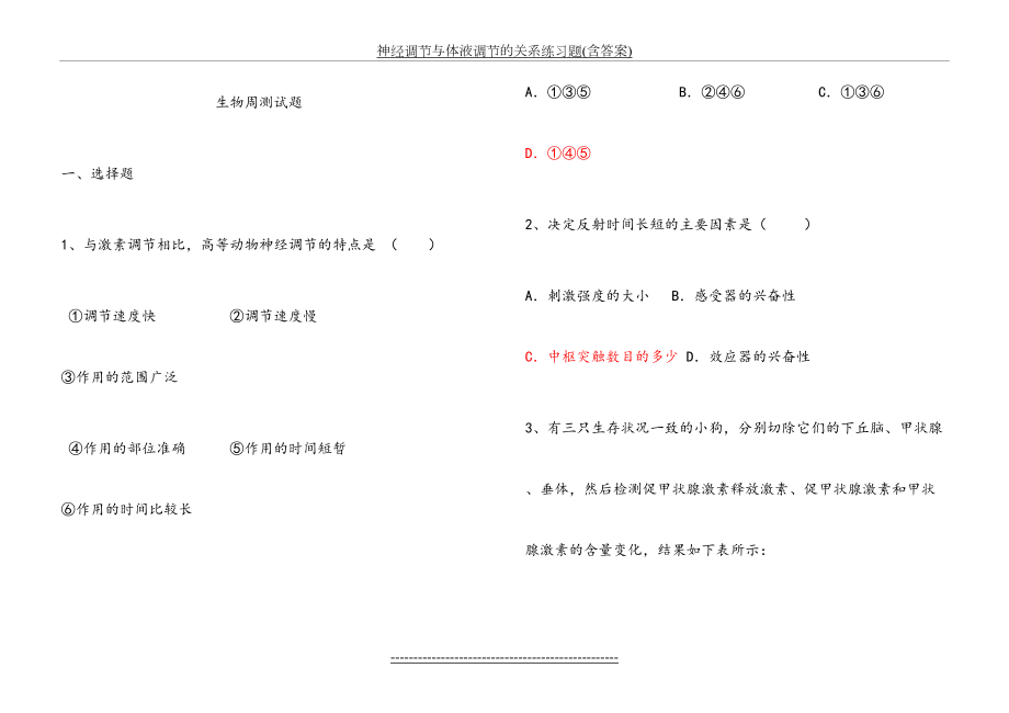 神经调节与体液调节的关系练习题(含答案).doc_第2页