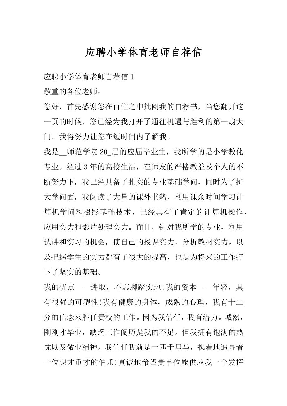 应聘小学体育老师自荐信例文.docx_第1页