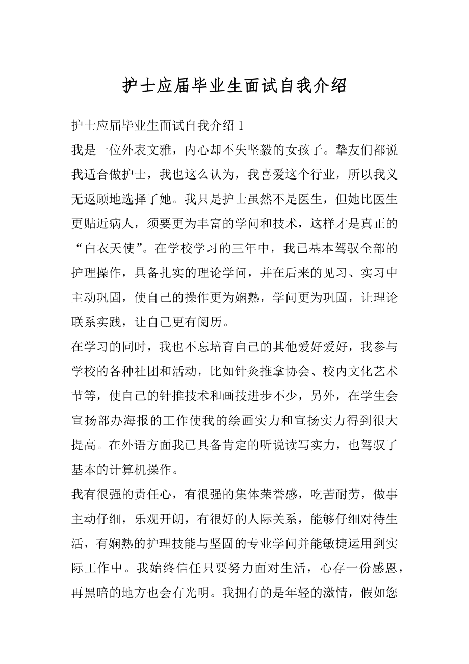 护士应届毕业生面试自我介绍范本.docx_第1页