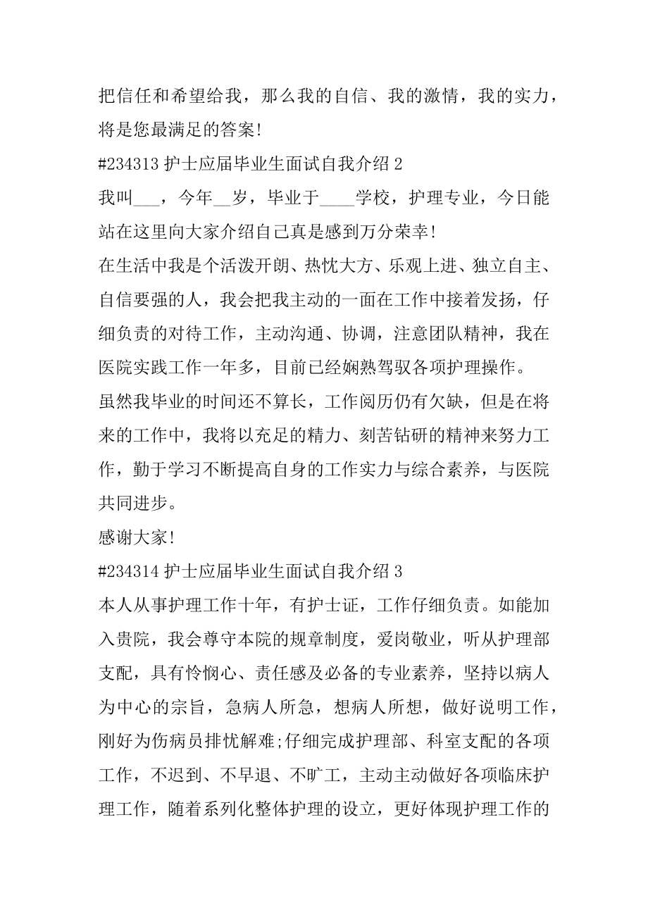 护士应届毕业生面试自我介绍范本.docx_第2页