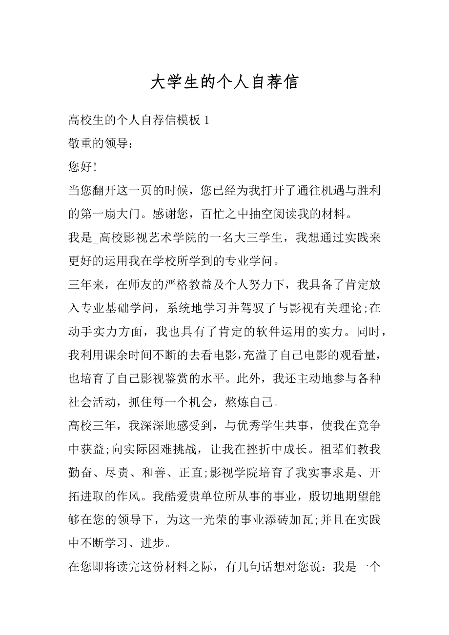 大学生的个人自荐信精选.docx_第1页