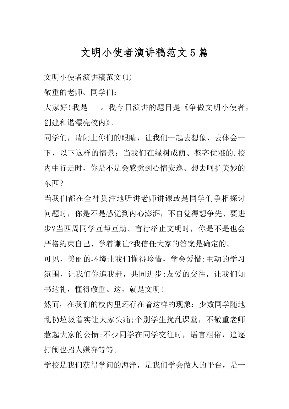 文明小使者演讲稿范文5篇范本.docx_第1页