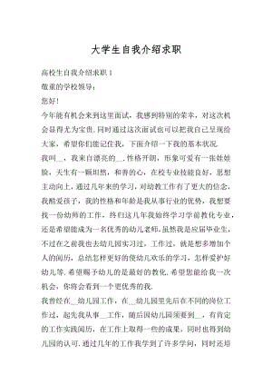 大学生自我介绍求职汇总.docx