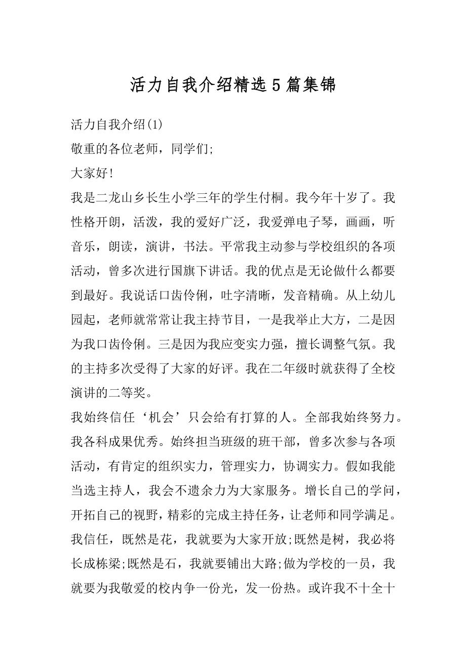 活力自我介绍精选5篇集锦最新.docx_第1页