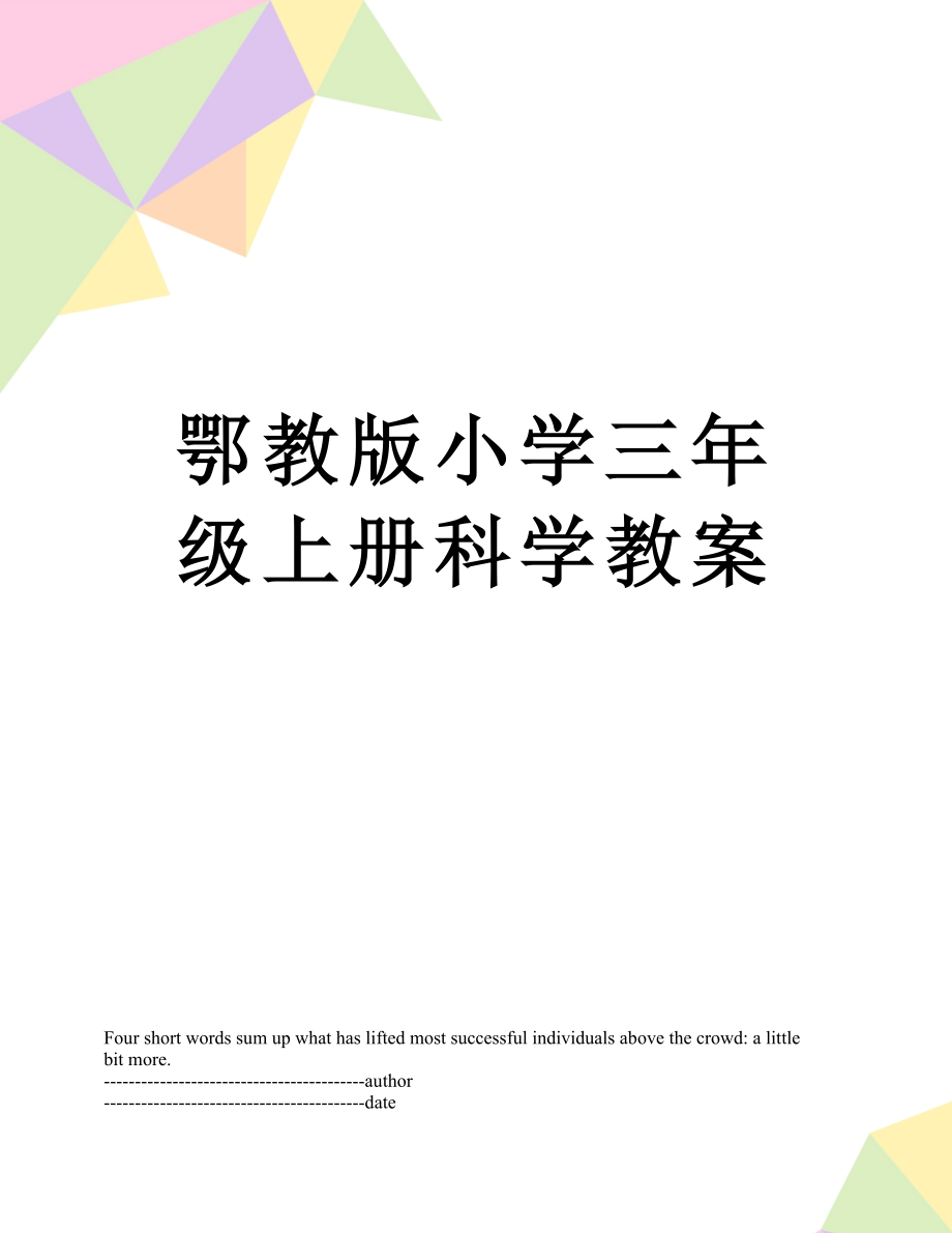 鄂教版小学三年级上册科学教案.docx_第1页