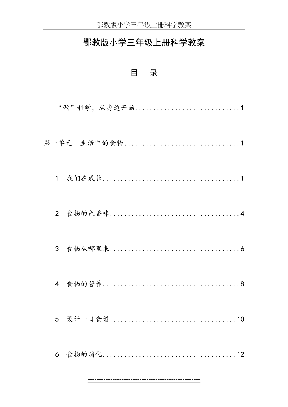 鄂教版小学三年级上册科学教案.docx_第2页