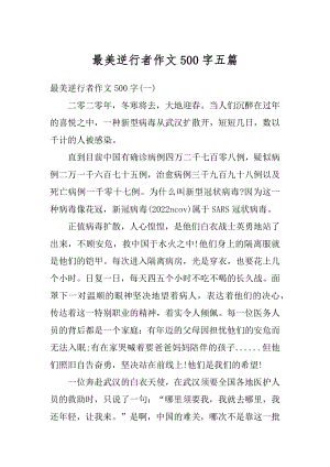 最美逆行者作文500字五篇优质.docx