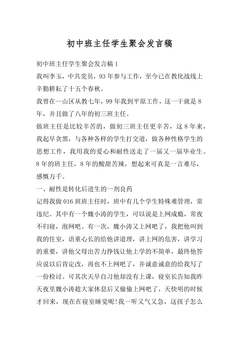 初中班主任学生聚会发言稿例文.docx_第1页