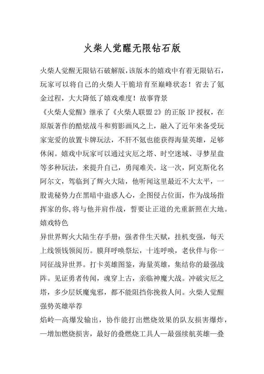 火柴人觉醒无限钻石版优质.docx_第1页