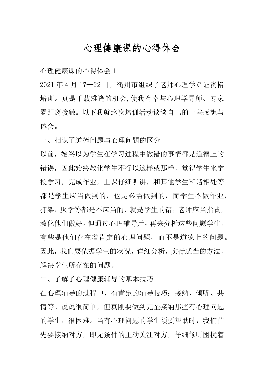 心理健康课的心得体会精编.docx_第1页