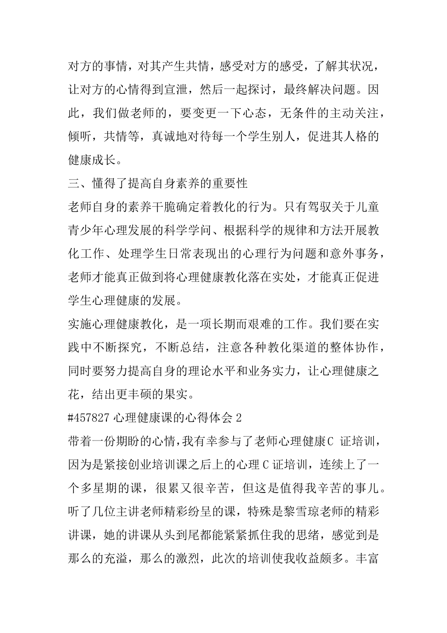 心理健康课的心得体会精编.docx_第2页