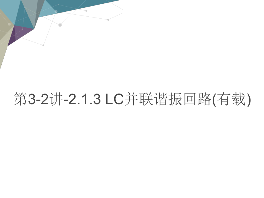 第讲 并联谐振回路有载 教学课件电子教案.ppt_第1页