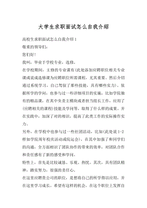 大学生求职面试怎么自我介绍范本.docx