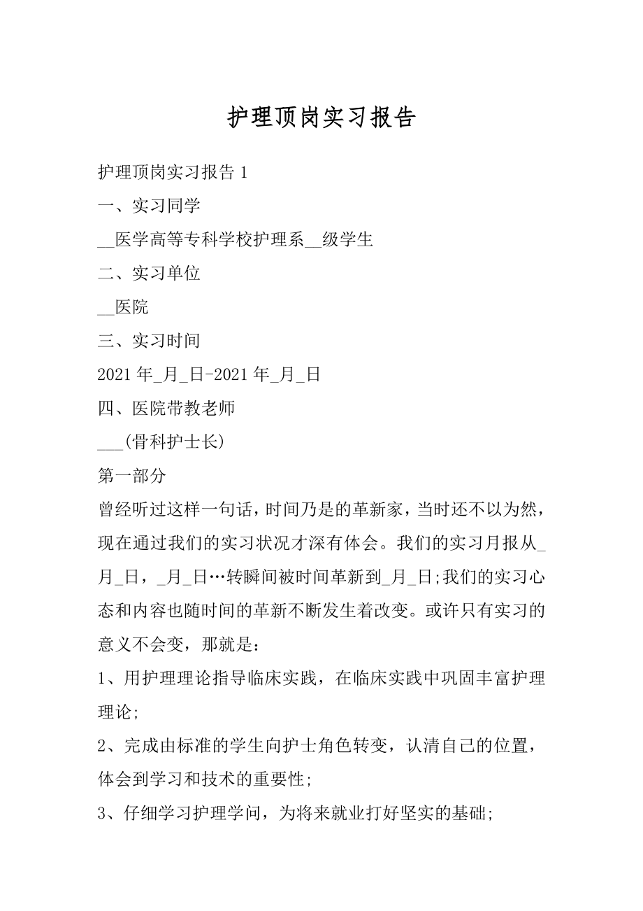 护理顶岗实习报告汇总.docx_第1页