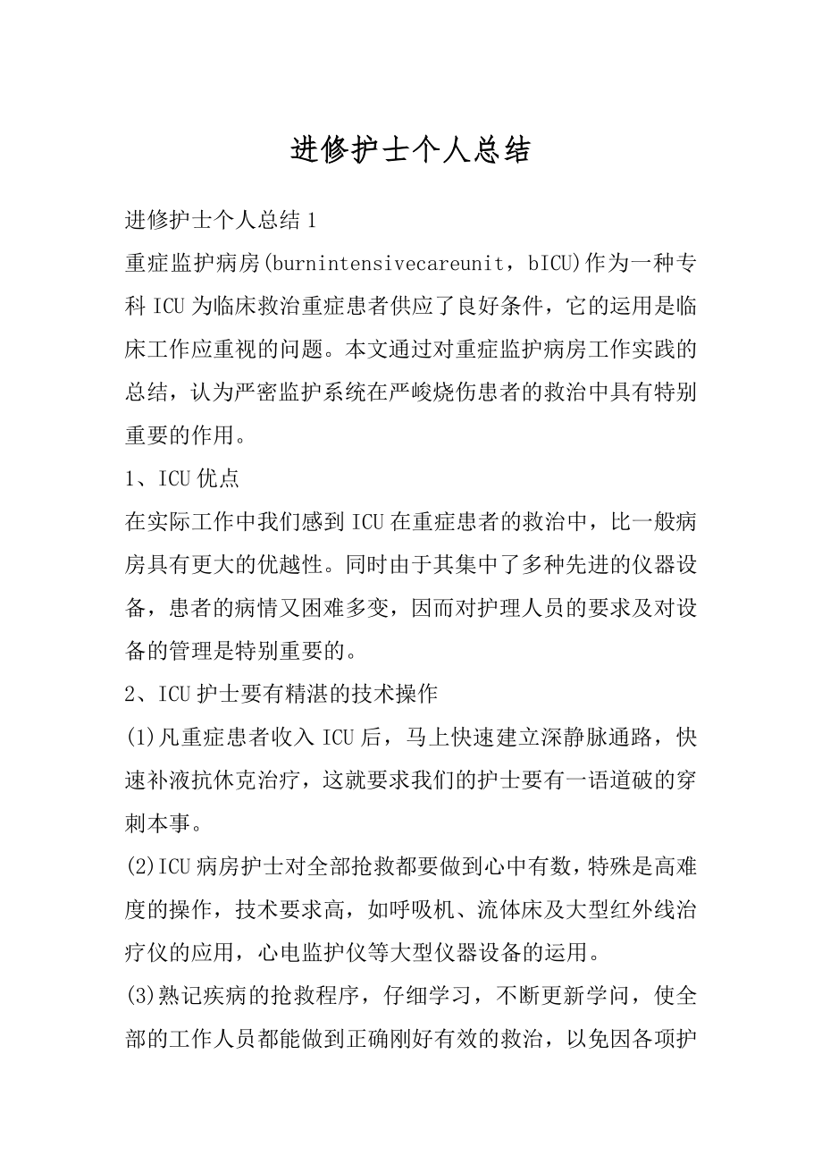 进修护士个人总结最新.docx_第1页